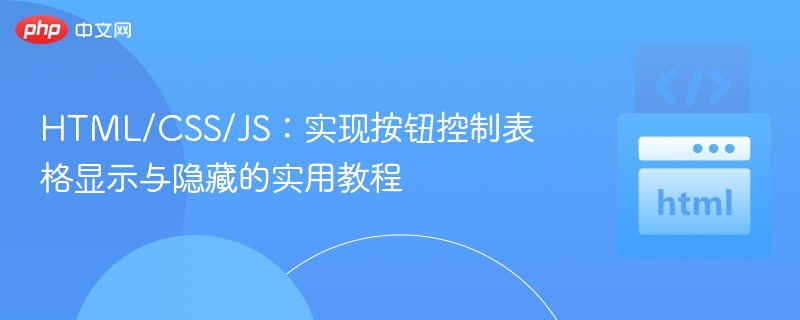 HTML/CSS/JS按钮控制表格显示隐藏教程
