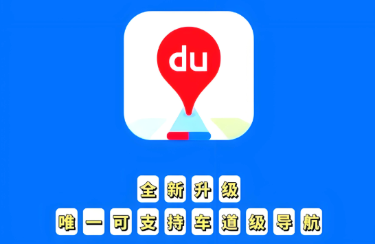 百度地图搜索结果加载慢怎么办 百度地图搜索优化与操作技巧