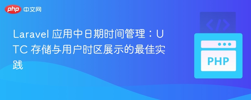 LaravelUTC存储与时区显示技巧