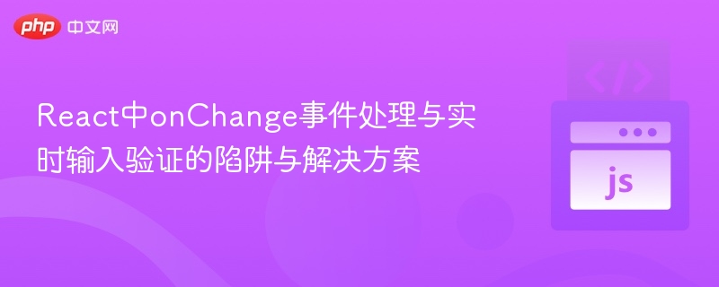 ReactonChange处理与验证常见误区解析