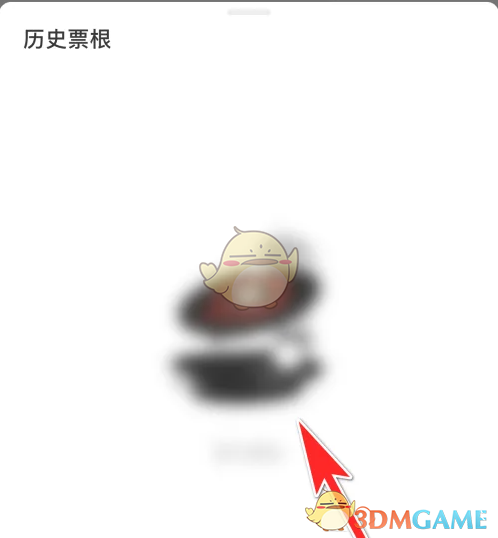 《秀动》查看历史票根方法