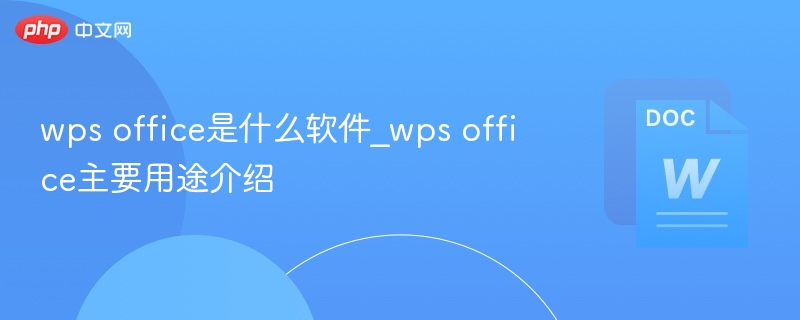 WPSOffice是什么？功能用途全解析