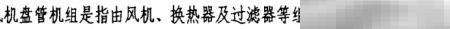 风机盘管是什么？详解功能与应用