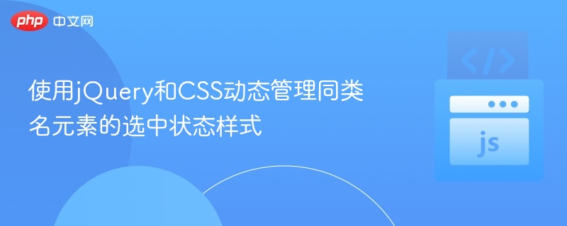 jQuery与CSS元素选中状态实现
