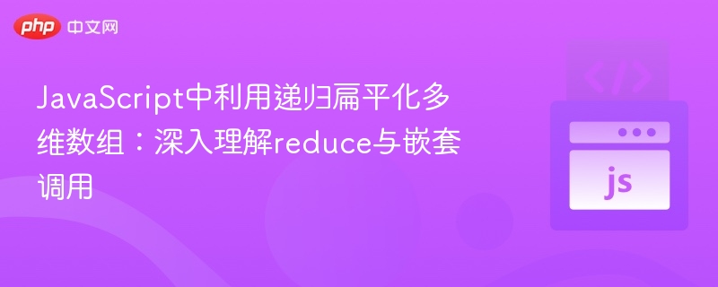 JavaScript中利用递归扁平化多维数组:深入理解reduce与嵌套调用