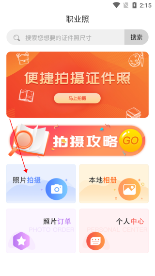 火山证件照怎么制作教程
