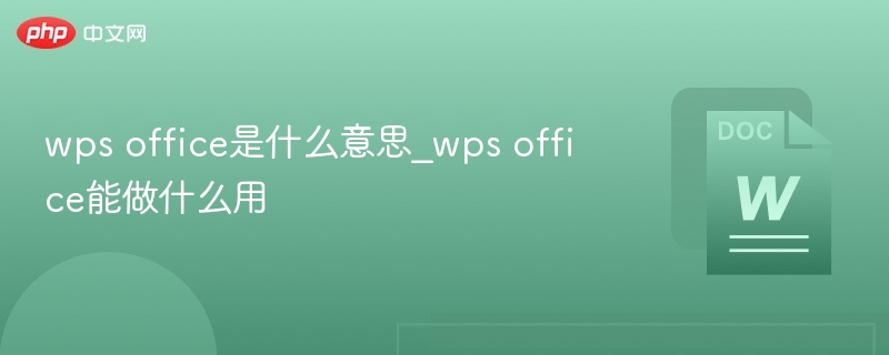 WPSOffice是什么？功能全解析