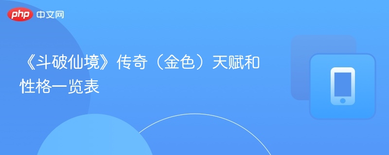 《斗破仙境》传奇(金色)天赋和性格一览表