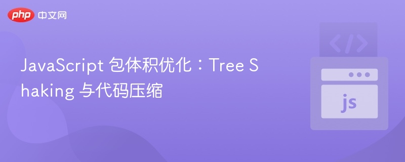 JavaScript 包体积优化:Tree Shaking 与代码压缩