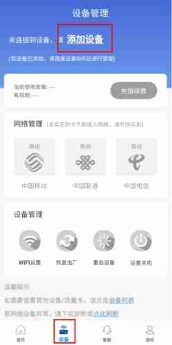 《飞猫管家》添加设备方法
