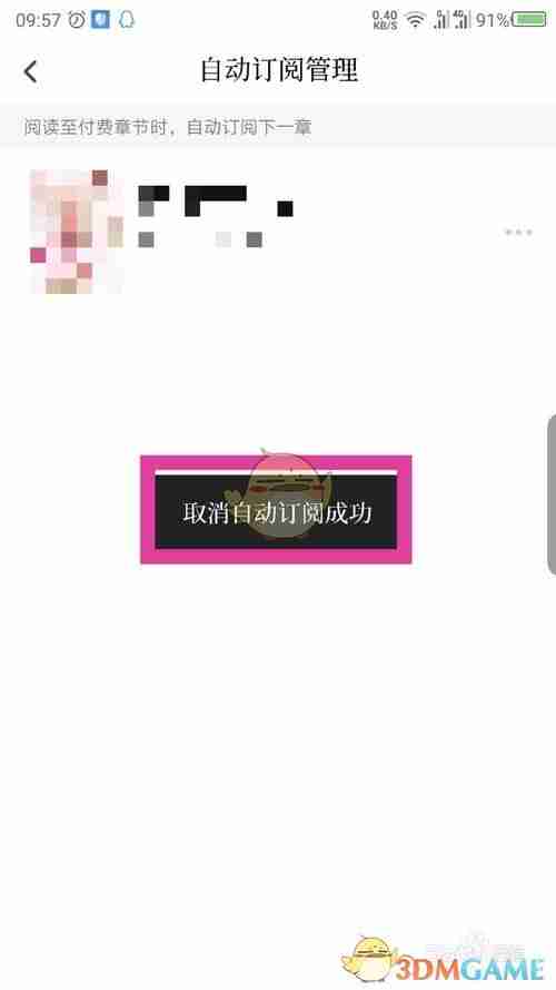 《红袖读书》取消自动订阅方法