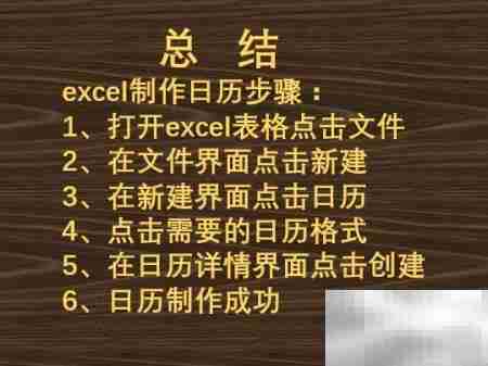 Excel制作日历的简易方法