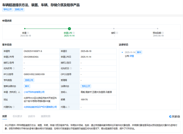 小米汽车公布车辆超速新专利 可输出超速提示信息