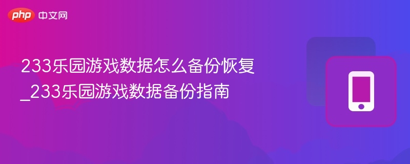 233乐园数据备份与恢复方法