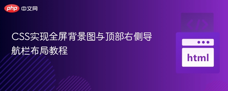 CSS实现全屏背景图与顶部右侧导航栏布局教程
