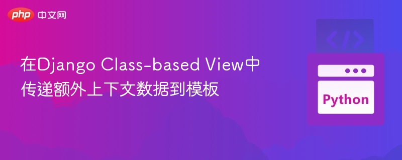 在Django Class-based View中传递额外上下文数据到模板
