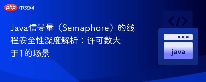 Java信号量多许可场景解析