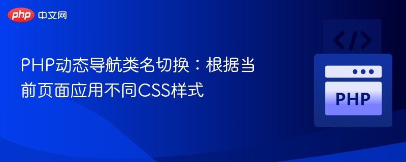 PHP动态切换导航样式，实现多页面效果