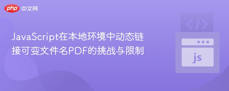JavaScript在本地环境中动态链接可变文件名PDF的挑战与限制