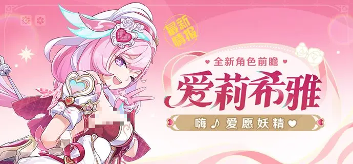 《崩坏3》妖精爱莉玩法介绍