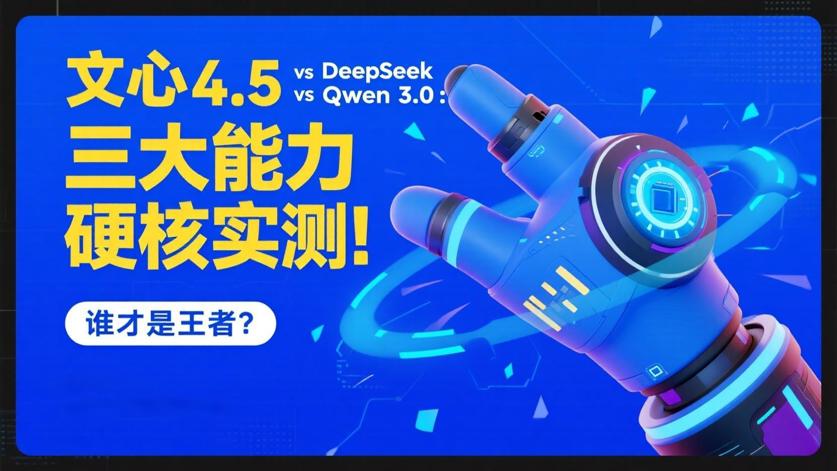 文心4.5vsDeepSeekvsQwen3.0实测对比分析