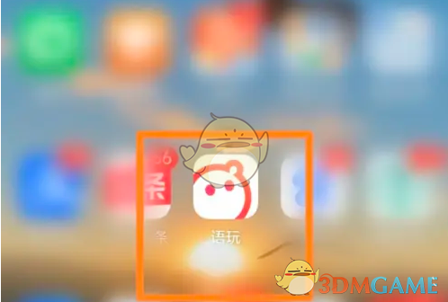 《语玩》上线提醒设置方法