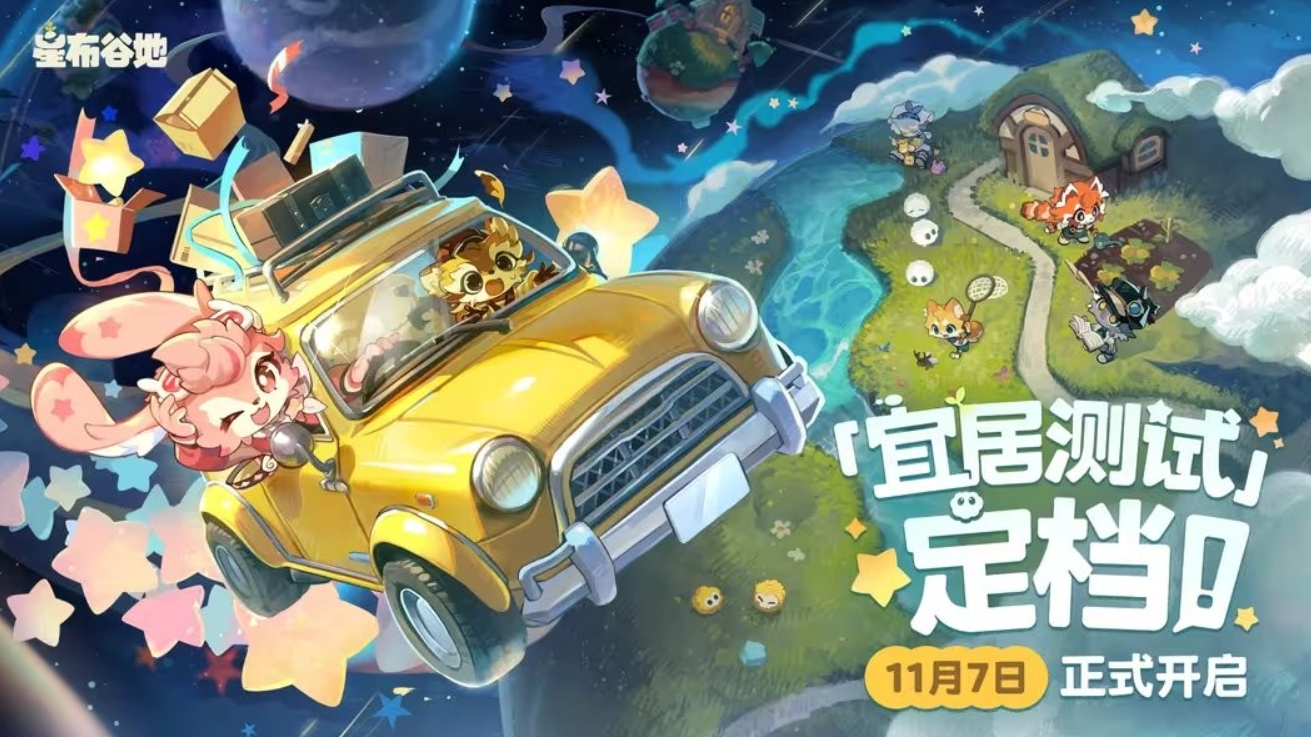 《星布谷地》正式上线时间揭晓