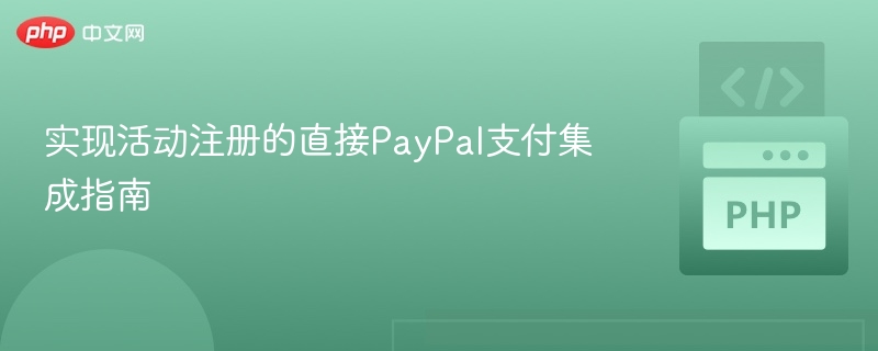 PayPal支付集成教程详解