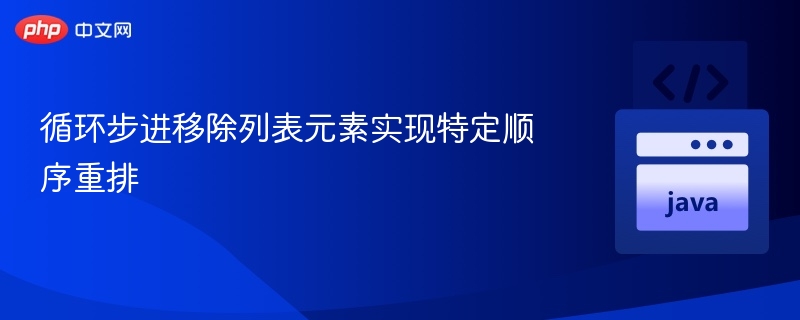 循环步进移除列表元素实现特定顺序重排
