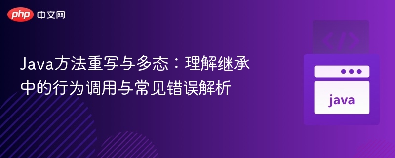 Java方法重写与多态：调用解析及常见错误