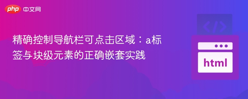 精准控制导航栏点击区域技巧分享