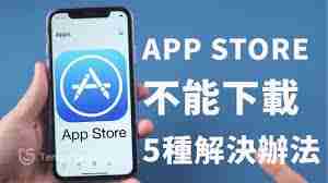 iPhone无法下载应用怎么办