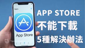 iPhone应用下载失败怎么解决