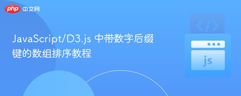 数字键数组排序教程：JS/D3.js实战指南