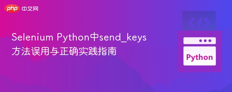 SeleniumPythonsend_keys误用与正确使用方法