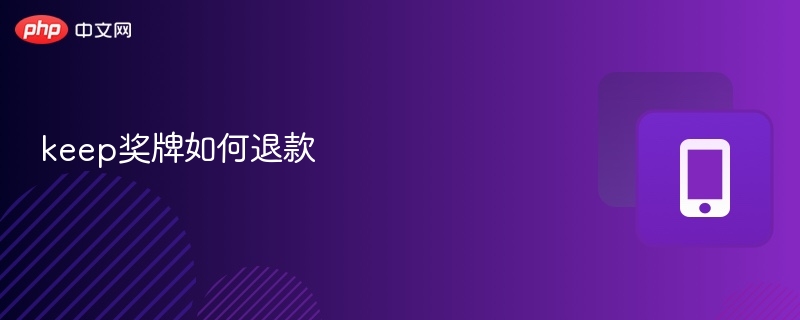 keep奖牌如何退款