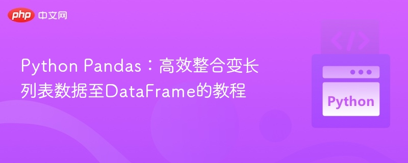 Python Pandas：高效整合变长列表数据至DataFrame的教程