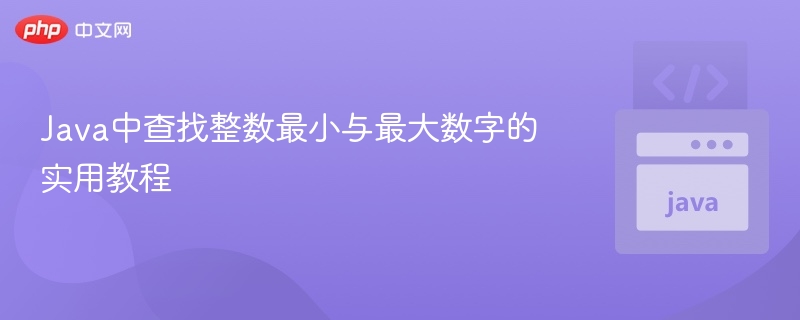 Java中查找整数最小与最大数字的实用教程