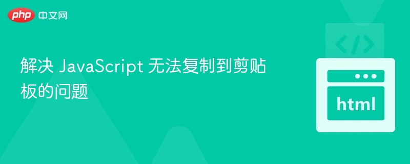 JS复制失败怎么处理