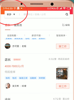 《店长直聘》修改城市地址方法