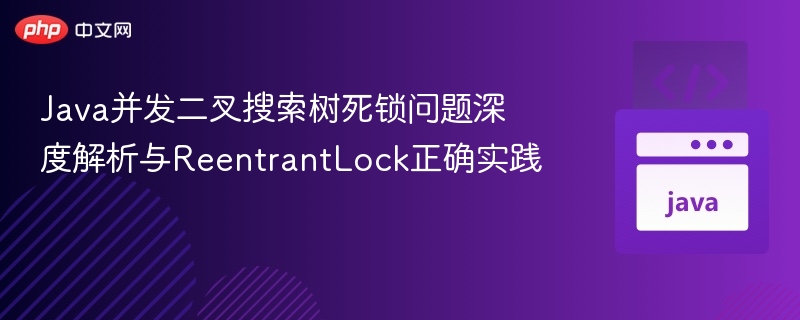 Java并发死锁解析与ReentrantLock使用技巧