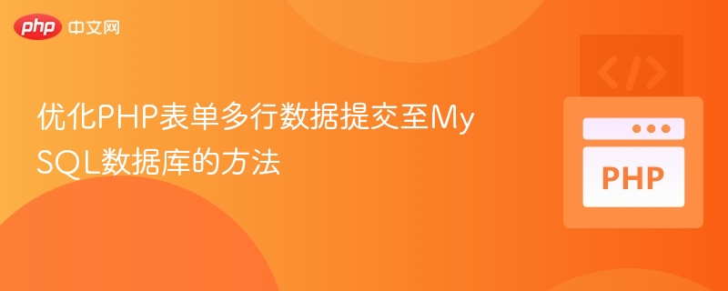 优化PHP表单多行数据提交至MySQL数据库的方法