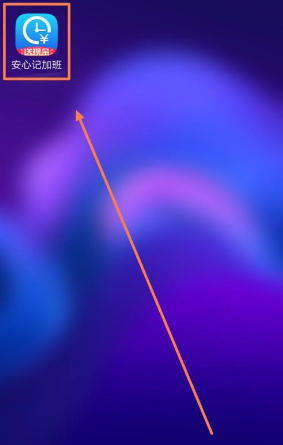 《安心记加班》音效关闭方法教程