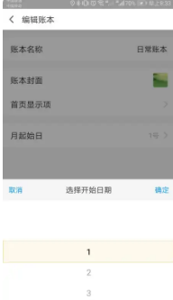 《挖财记账》设置起始日期方法