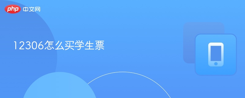 12306怎么买学生票