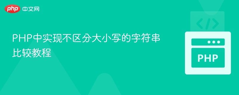 PHP中实现不区分大小写的字符串比较教程