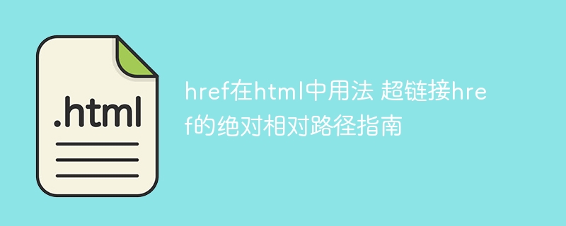 href在html中用法 超链接href的绝对相对路径指南