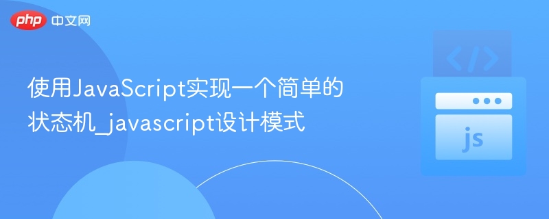 JavaScript状态机实现与设计模式详解