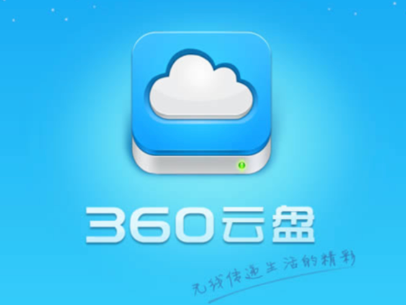 360安全云盘官网登录入口及访问方式