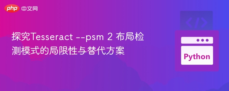 探究Tesseract --psm 2 布局检测模式的局限性与替代方案
